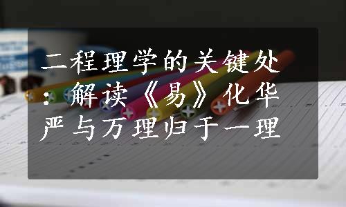 二程理学的关键处：解读《易》化华严与万理归于一理