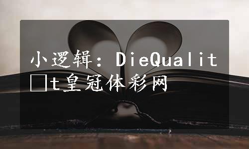 小逻辑：DieQualität皇冠体彩网