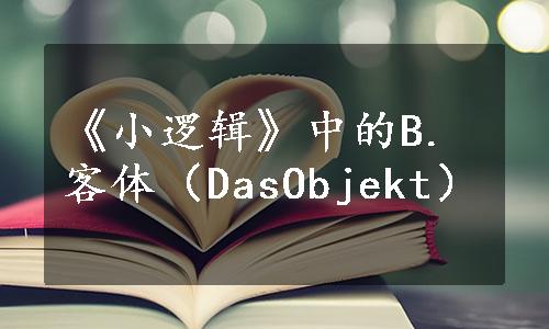 《小逻辑》中的B.客体（DasObjekt）