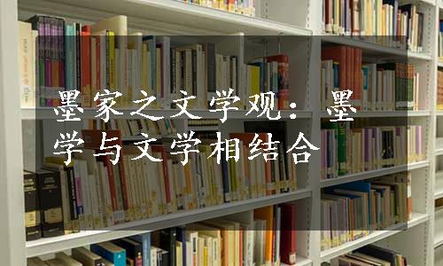 墨家之文学观：墨学与文学相结合