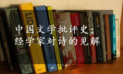 中国文学批评史：经学家对诗的见解