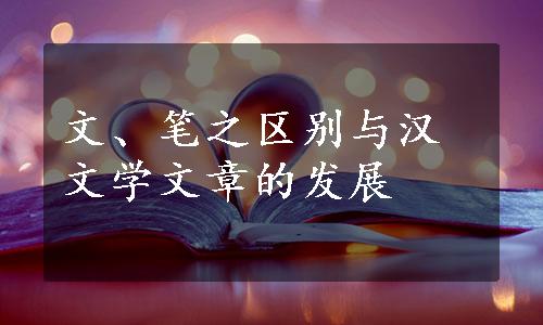 文、笔之区别与汉文学文章的发展