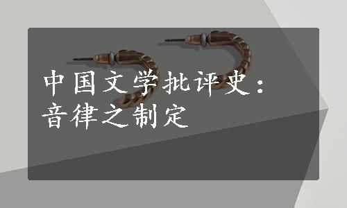 中国文学批评史：音律之制定