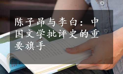 陈子昂与李白：中国文学批评史的重要旗手