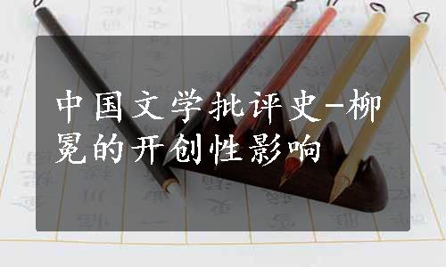 中国文学批评史-柳冕的开创性影响