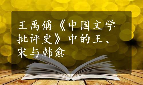 王禹偁《中国文学批评史》中的王、宋与韩愈