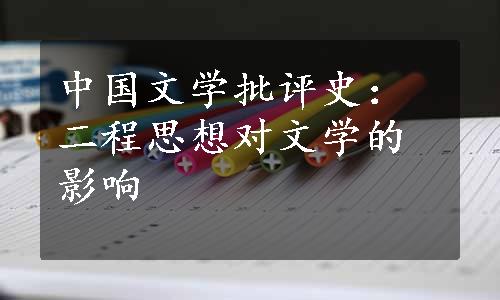 中国文学批评史：二程思想对文学的影响