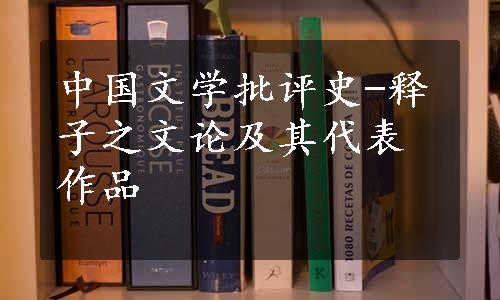 中国文学批评史-释子之文论及其代表作品