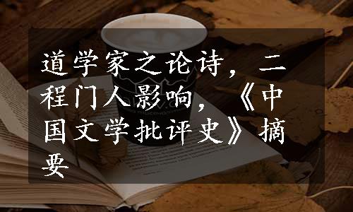 道学家之论诗，二程门人影响，《中国文学批评史》摘要