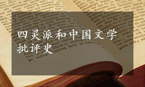 四灵派和中国文学批评史
