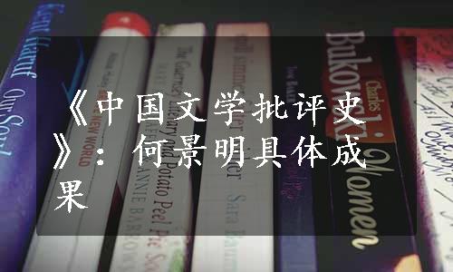 《中国文学批评史》：何景明具体成果