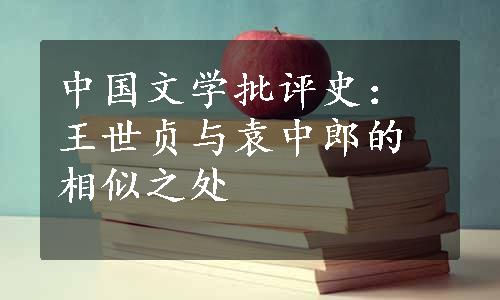 中国文学批评史：王世贞与袁中郎的相似之处