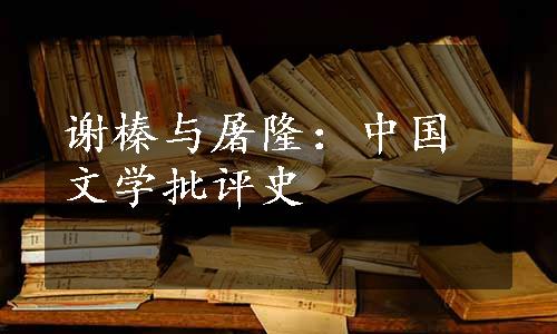 谢榛与屠隆：中国文学批评史