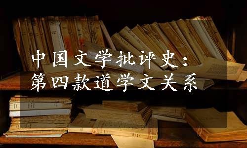 中国文学批评史：第四款道学文关系