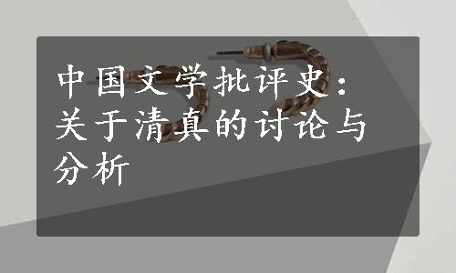 中国文学批评史：关于清真的讨论与分析