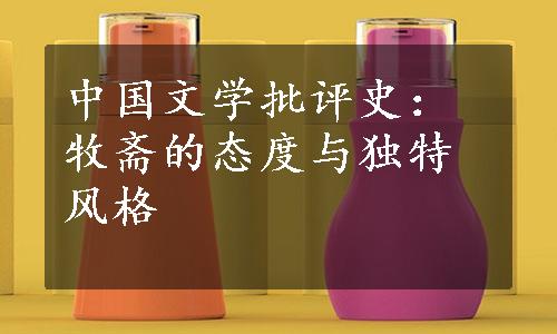 中国文学批评史：牧斋的态度与独特风格