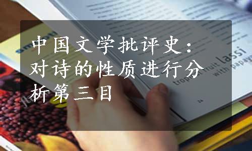 中国文学批评史：对诗的性质进行分析第三目