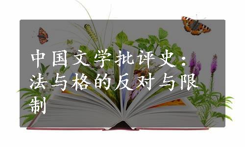 中国文学批评史：法与格的反对与限制