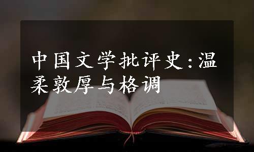 中国文学批评史:温柔敦厚与格调