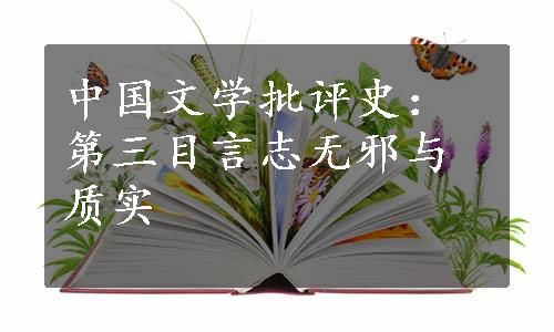 中国文学批评史：第三目言志无邪与质实