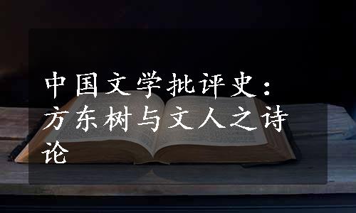 中国文学批评史：方东树与文人之诗论