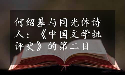 何绍基与同光体诗人：《中国文学批评史》的第二目