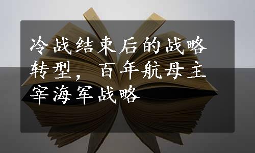 冷战结束后的战略转型，百年航母主宰海军战略