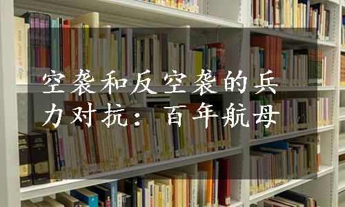 空袭和反空袭的兵力对抗：百年航母