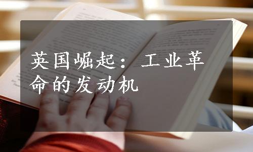 英国崛起：工业革命的发动机