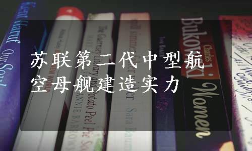 苏联第二代中型航空母舰建造实力