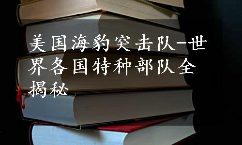 美国海豹突击队-世界各国特种部队全揭秘