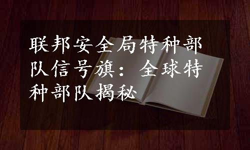 联邦安全局特种部队信号旗：全球特种部队揭秘