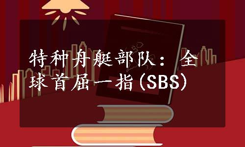 特种舟艇部队：全球首屈一指(SBS)