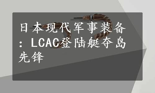 日本现代军事装备：LCAC登陆艇夺岛先锋