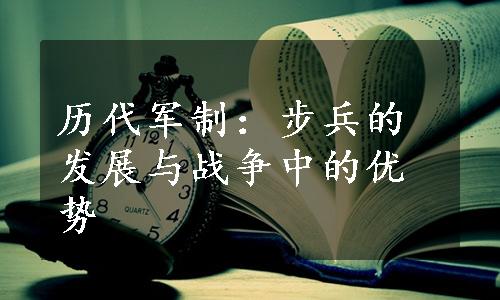 历代军制：步兵的发展与战争中的优势