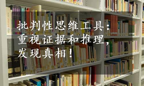 批判性思维工具：重视证据和推理，发现真相！