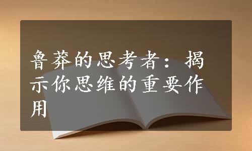 鲁莽的思考者：揭示你思维的重要作用