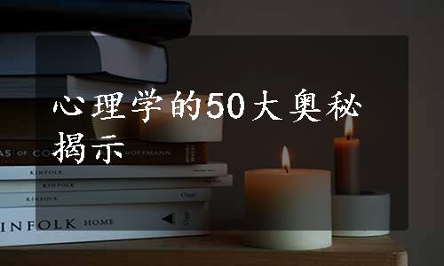 心理学的50大奥秘揭示