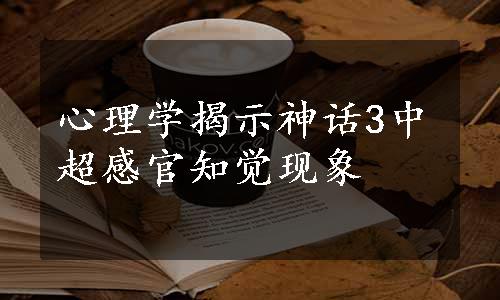 心理学揭示神话3中超感官知觉现象