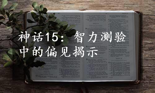 神话15：智力测验中的偏见揭示