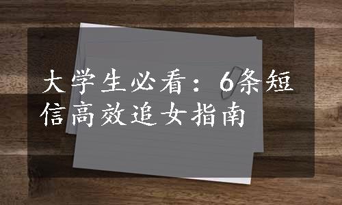 大学生必看：6条短信高效追女指南