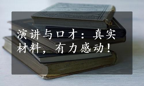 演讲与口才：真实材料，有力感动！