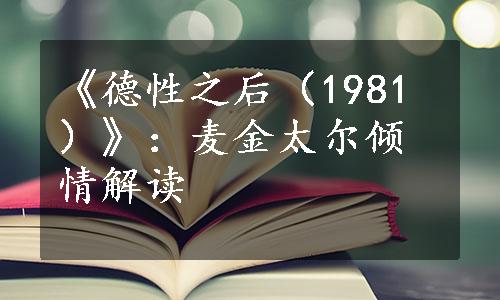 《德性之后（1981）》：麦金太尔倾情解读