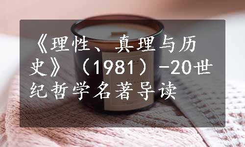 《理性、真理与历史》（1981）-20世纪哲学名著导读