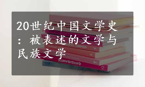 20世纪中国文学史：被表述的文学与民族文学