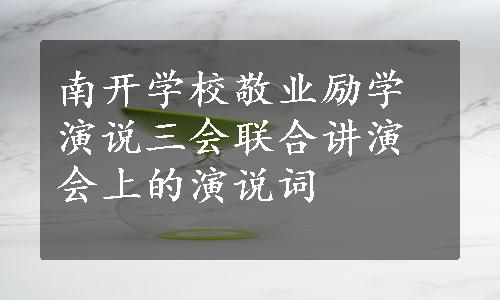 南开学校敬业励学演说三会联合讲演会上的演说词