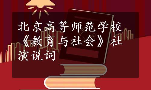 北京高等师范学校《教育与社会》社演说词