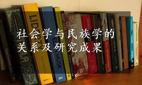 社会学与民族学的关系及研究成果