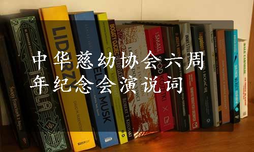 中华慈幼协会六周年纪念会演说词