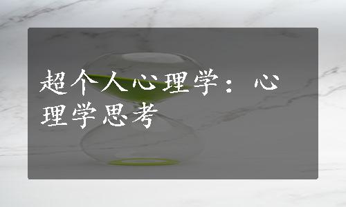 超个人心理学：心理学思考